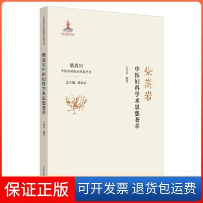 【保正版】柴嵩岩中医妇科学术思想荟萃/柴嵩岩中医妇科临床经验丛书王伏生中国医出版社9787513259224