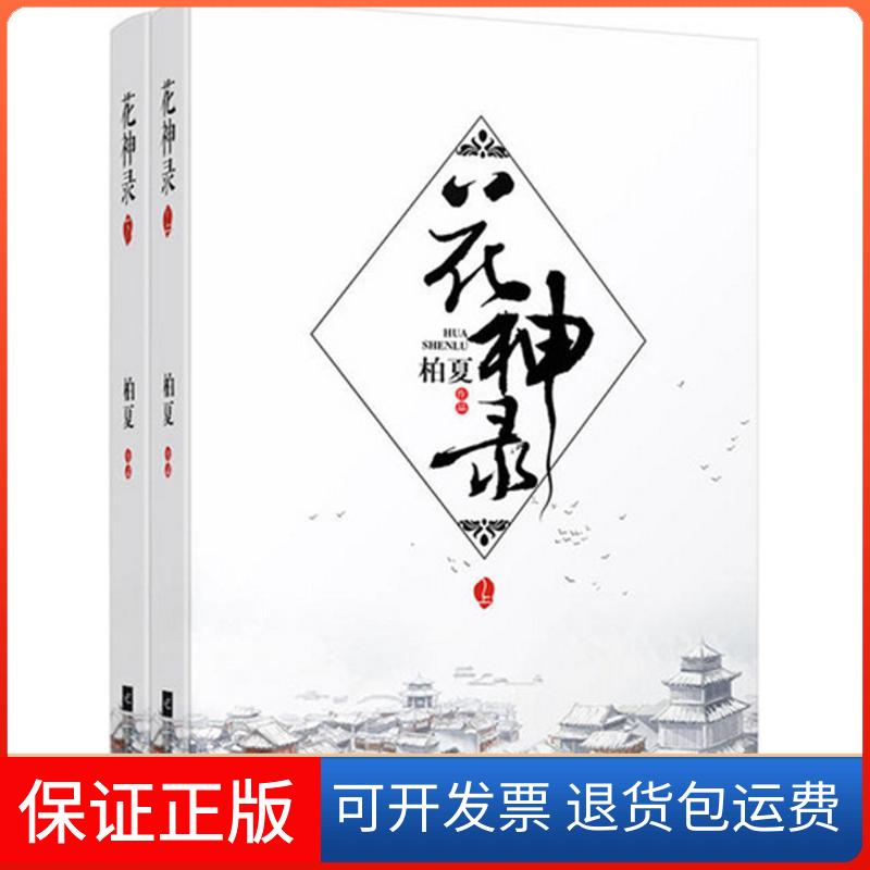【保正版】花神录柏夏 著 著作江苏文艺出版社9787539997872