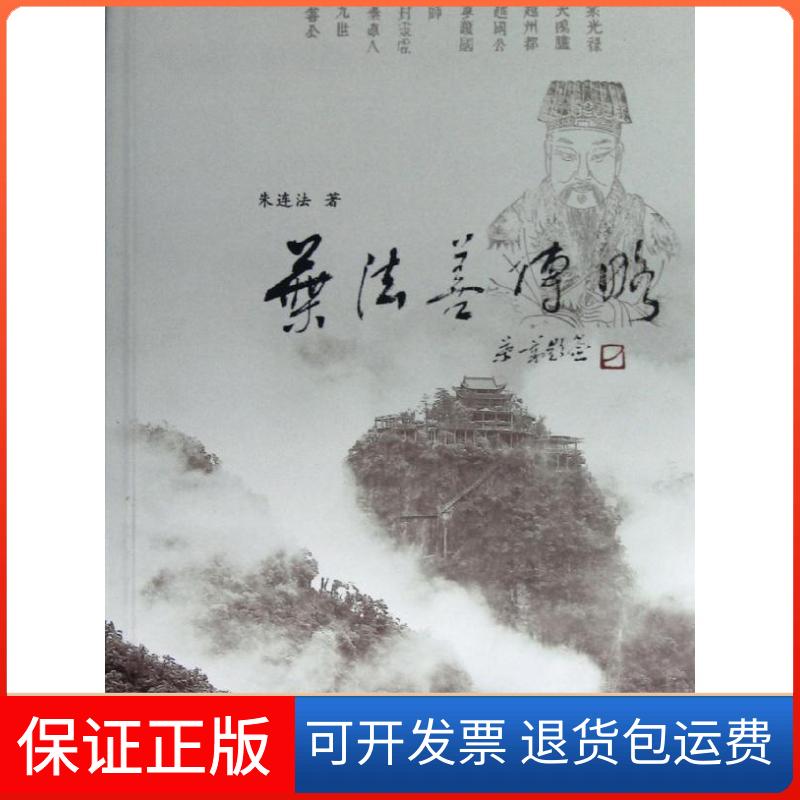 【保正版】叶法善传略朱连法上海人民出版社9787208109353