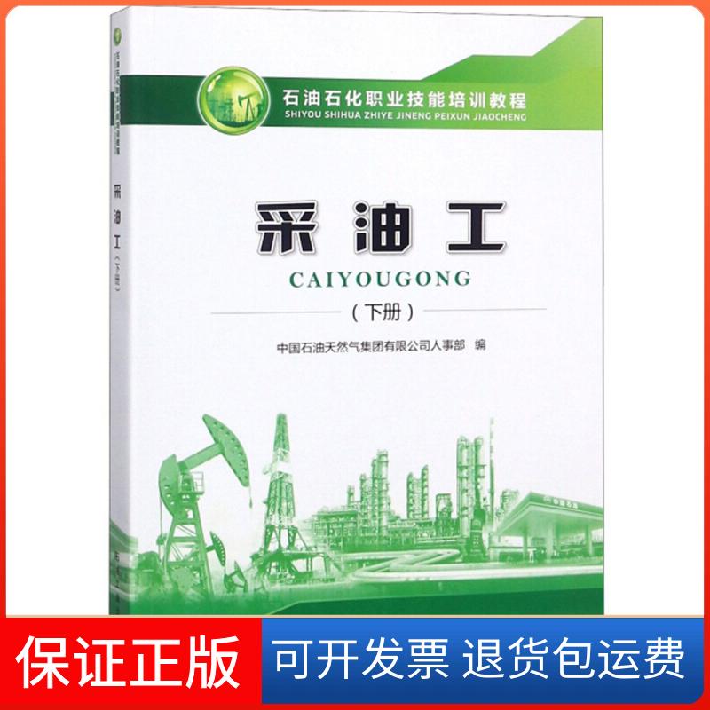 【正版】采油工(下册)中国石油天然气集团有限公司人事部石油工业9787518330485