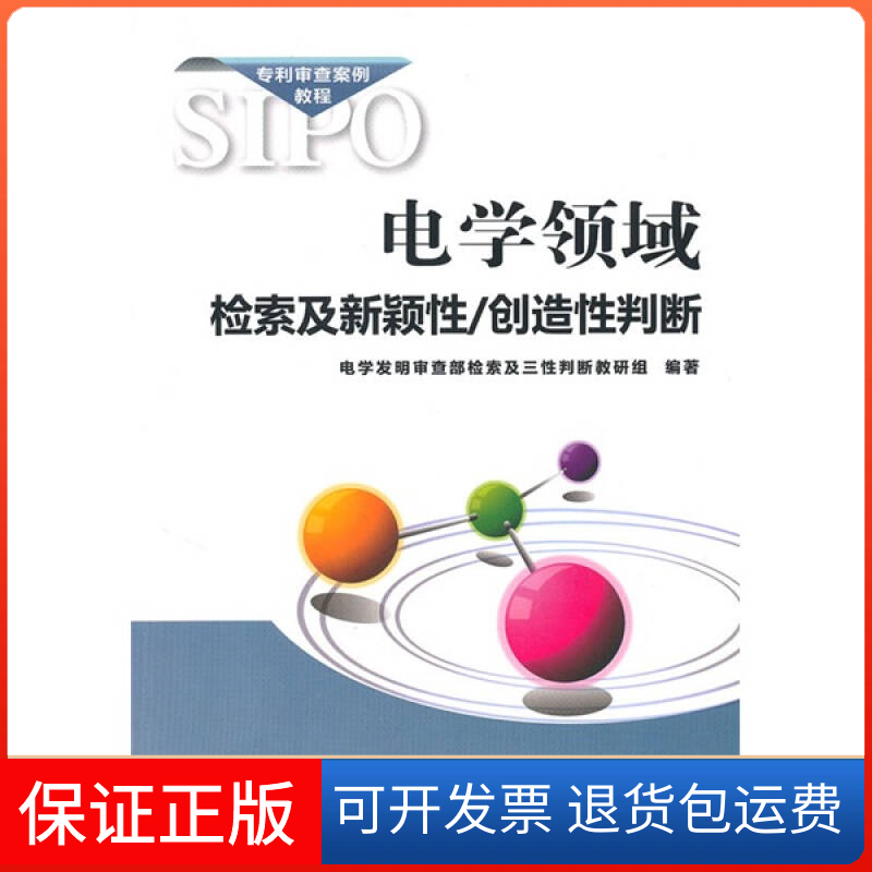 【正版】电学领域检索及新颖/创造判断电学发明审查部检索及三判断教研组知识产权出版社9787802479388