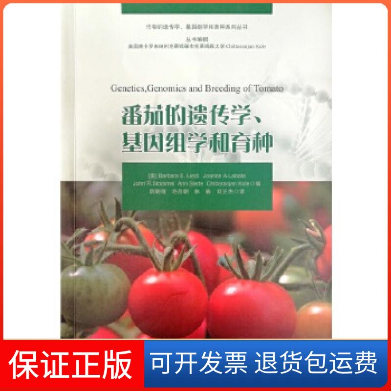【保正版】番茄的遗传学基因组学和育种芭芭拉莱德尔云南人民出版社