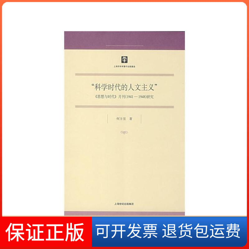 【保正版】科学时代的人文主义《思想与时代》月刊(1941-1948)研究(博士文库 9)何方昱 著上海书店出版社9787806788622