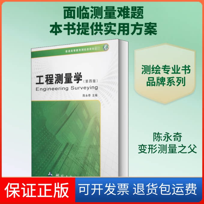 【保正版】工程测量学陈永奇 编测绘出版社9787503039423