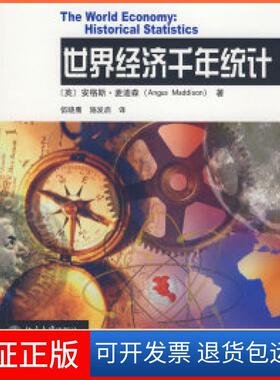 【保正版】世界经济千年统计（英）麦迪森（Maddison A.） 伍晓鹰北京大学出版社9787301147511