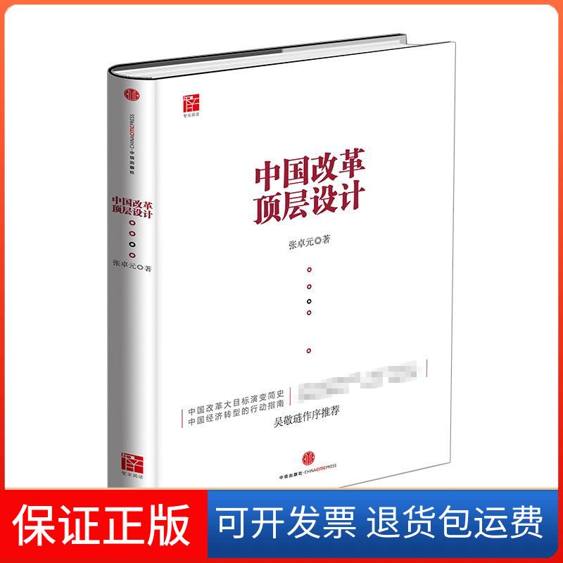 【保正版】中国改革顶层设计张卓元 著中信出版社9787508646336