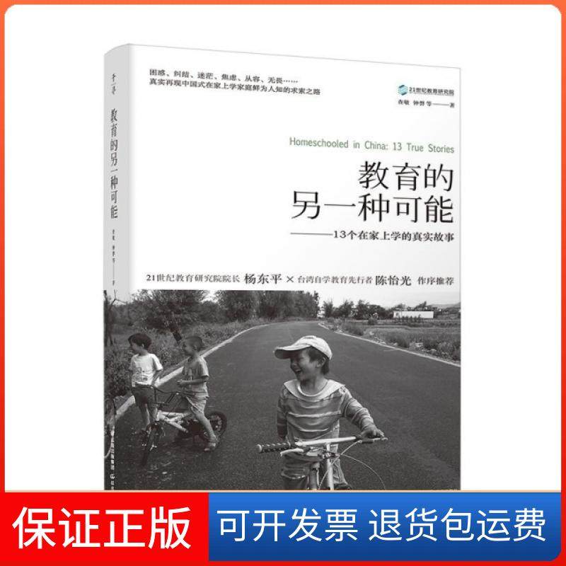 【保正版】教育的另一种可能13个在家上学的真实故事查敏钟磬云南出版集团公司晨光出版社