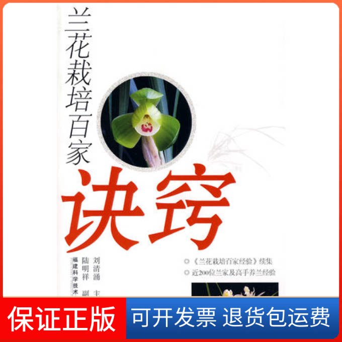 【保正版】兰花栽培百家诀窍刘清涌福建科学技术出版社9787533532956