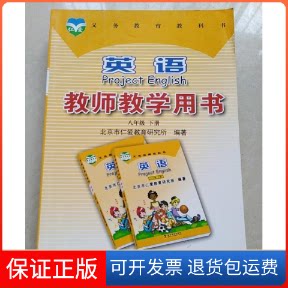 【保正版】英语 教师教学用书  八年级  下册(无盘)北京市仁爱教育研究所  编著科学普及出版社9787110083758