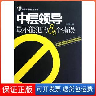 86个错误 中层领导不能犯 帝企鹅管理实务丛书沈思源人民邮电9787115285065 保正版