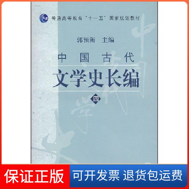 【保正版】中国古代文学史长编(4)郭预衡上海古籍出版社9787532545834
