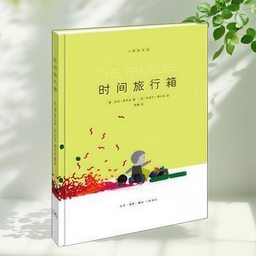 【保证正版】时间旅行箱 美达伦希尔金著 思楠译 美丹尼尔希尔金绘 生活·读书·新知三联书店