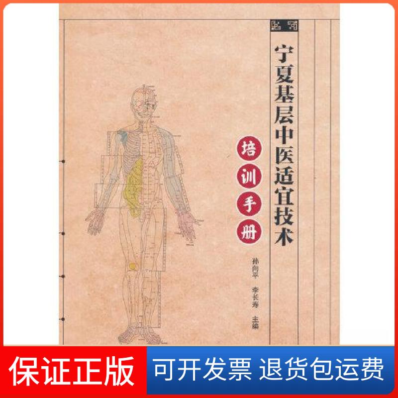 【保正版】宁夏基层中医适宜技术培训手册李长寿  主编；孙向平中医古籍出版社9787515225104