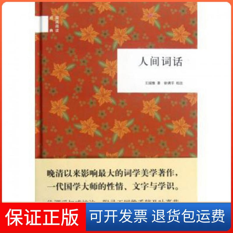 【保正版】人间词话(精)/国民阅读经典王国维|校注:徐调孚中华书局9787101085785
