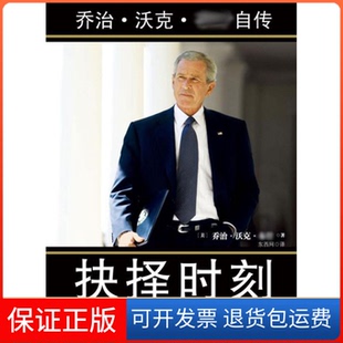 【保正版】抉择时刻-乔治.沃克.布什自传乔治.沃克.布什中信出版社9787508628684