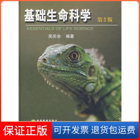 【保正版】基础生命科学吴庆余 编著 著 吴庆余 编著 译高等教育出版社9787040198515