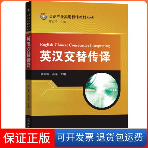 【保正版】英汉交替传译廖益清,高平 编中山大学出版社9787306066756