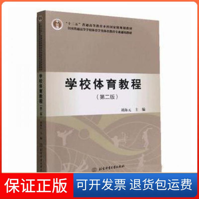 【保正版】学校体育教程 第二版刘海元主编北京体育大学出版社9787564436131