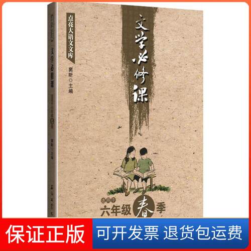 【保正版】文学必修课 适用于六年级春节窦昕 编石油工业出版社9787518321476