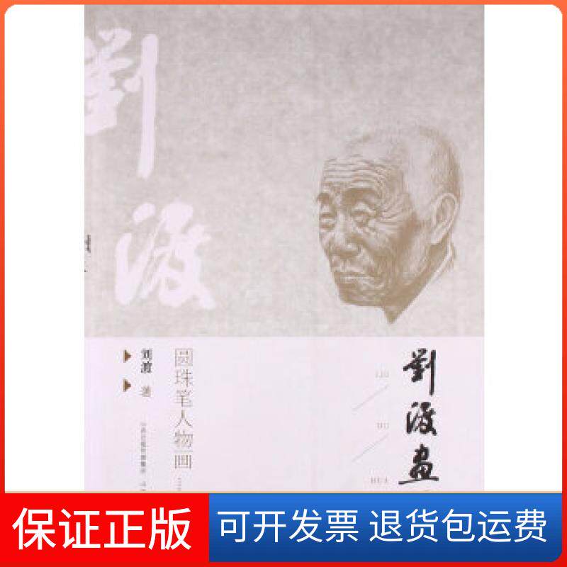 【保正版】刘渡画集(圆珠笔和钢笔)刘渡山西经济出版社9787807677147