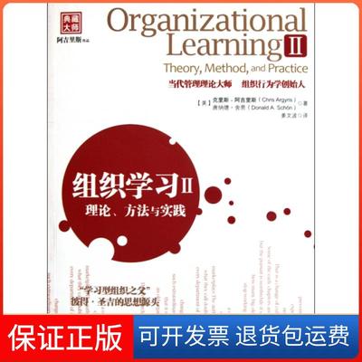 【保正版】组织(Ⅱ理论方法与实践)(美)克里斯·阿吉里斯//唐纳德·舍恩|译者:姜文波中国人民大学9787300144931