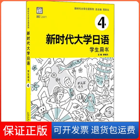 【保正版】大学日语 学生用书 4周异夫,柳晓东 编上海外语教育出版社9787544669900