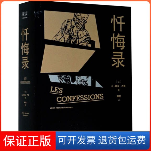 【保正版】忏悔录(法)让-雅克·卢梭 著 陈阳 译浙江文艺出版社9787533960391