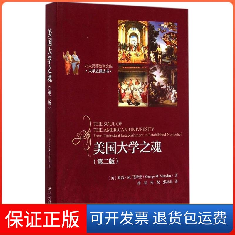 【保正版】美国大学之魂：大学之道丛书（第2版）美乔治·M.马斯登George M.Marsden北京大学出版社有限公司9787301250488