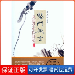 【保正版】医门微言-凤翅堂中中医讲稿-辑樊正阳人民军医出版社9787509184592