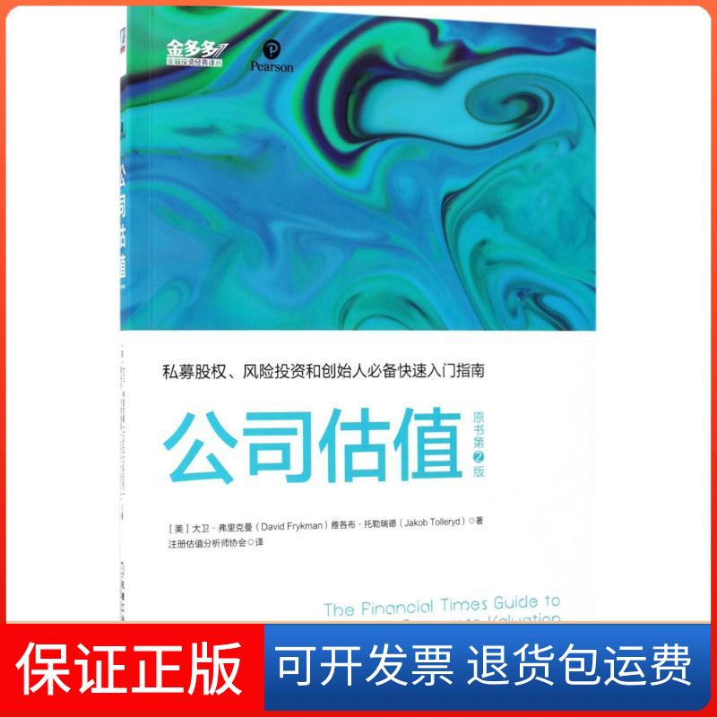 【保正版】公司估值(美)大卫·弗里克曼(Davi Fykan),(美)雅各布·托勒瑞德(Jakob Tolleryd) 著;注册估值分析师协会 译
