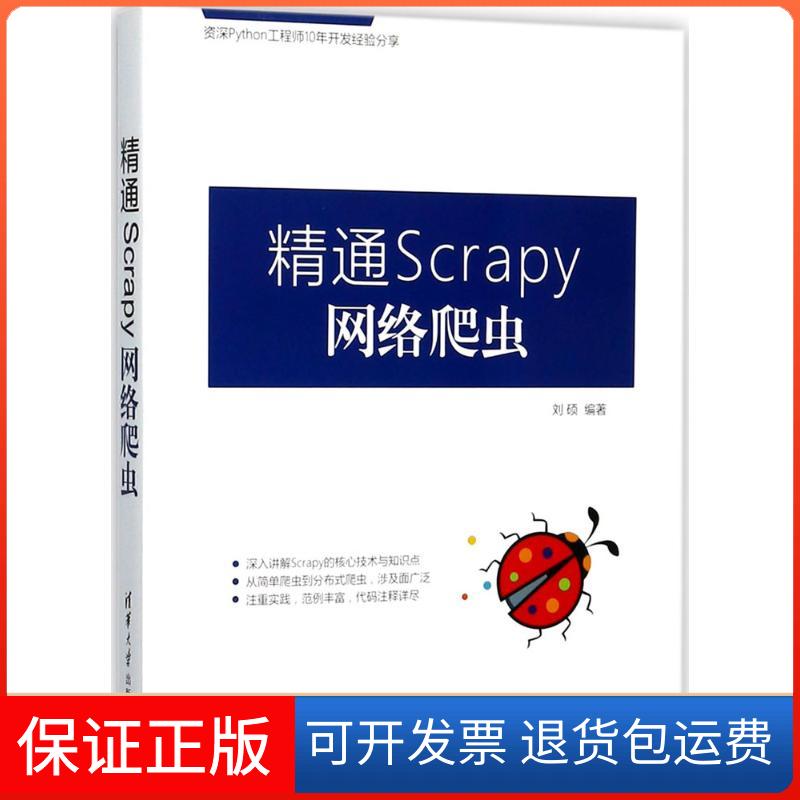 【保正版】精通Scrapy网络爬虫刘硕清华大学出版社