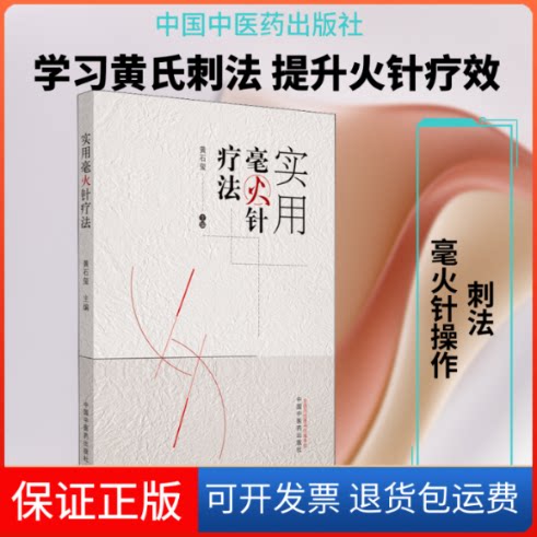 【保正版】实用毫火针疗法黄石玺 编中国医出版社9787513260275