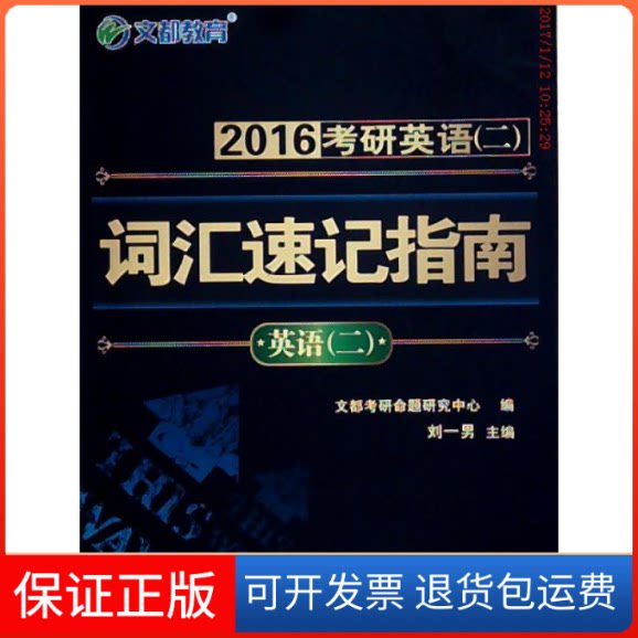 【保正版】文都教育刘一男2016考研英语(二)词汇速记指南刘一男中国时代经济出版社9787511921727