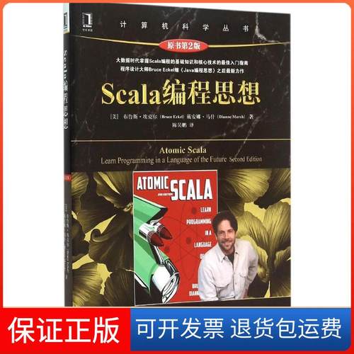 【保正版】Scala编程思想（原书第2版）布鲁斯·埃克尔机械工业出版社9787111517405