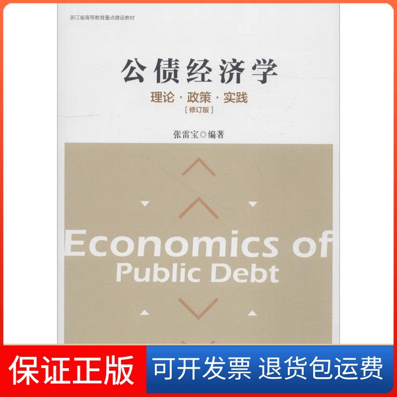 【保正版】公债经济学 理论·政策·实践(修订版)张雷宝 著浙江大学出版社9787308181747