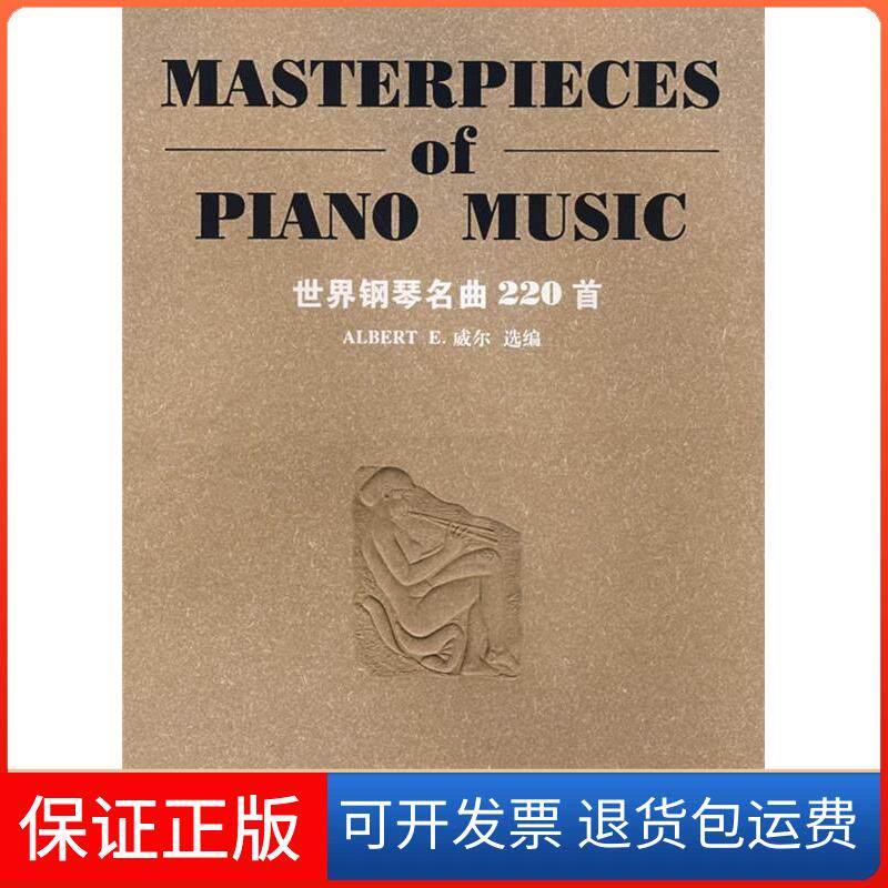 【保正版】世界钢琴名曲220首(平装版)（美）威尔湖南文艺出版社9787540434137