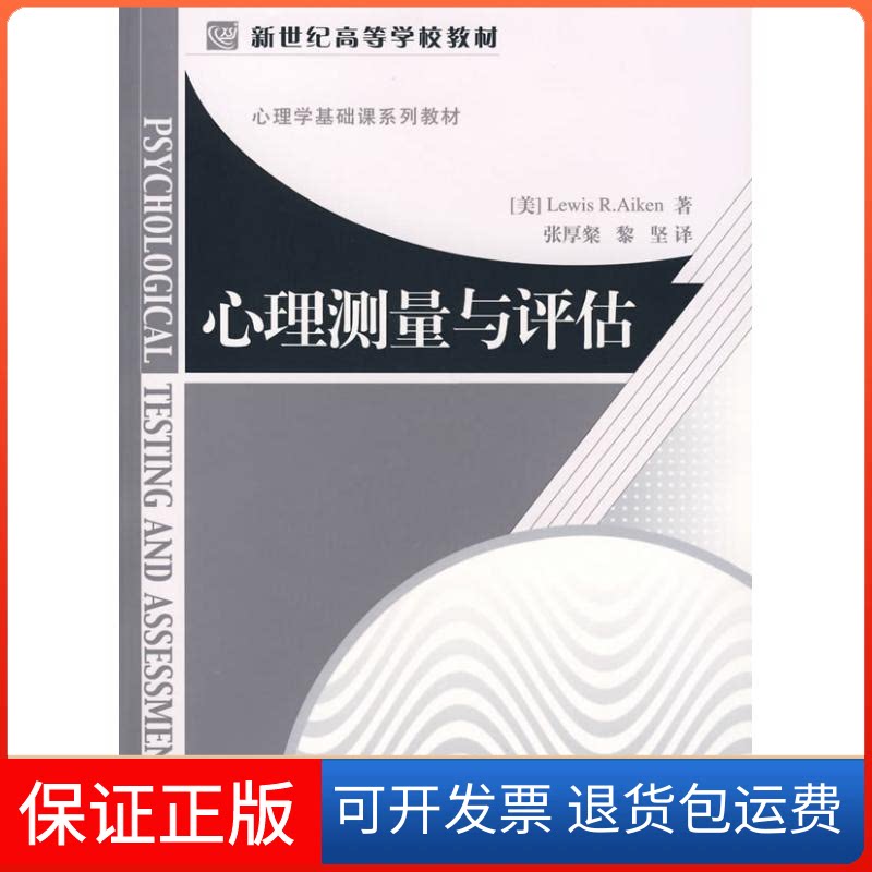 【保正版】心理测量与评估(美)刘易思·艾肯(Aiken,R.L.) 著,张厚粲,黎坚 译 著作北京师范大学出版社9787303078936