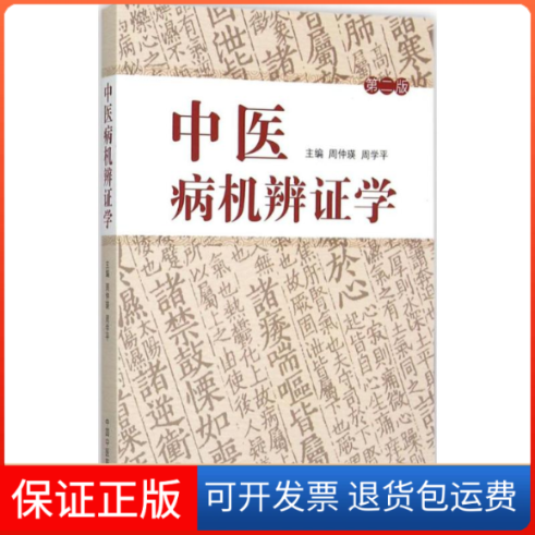 【保正版】中医病机辨学周仲瑛周学平中国医出版社