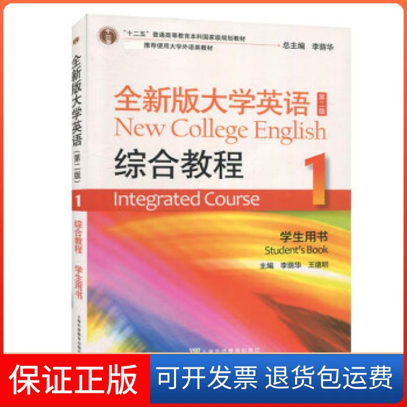 【保正版】全新版大学英语综合教程1 D2版 学生用书暂无上海外语教育出版社9787544661898