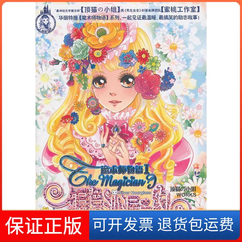 【保正版】银色沙漏之约-魔术师物语-I顶猫小姐四川少年儿童出版社9787536552692