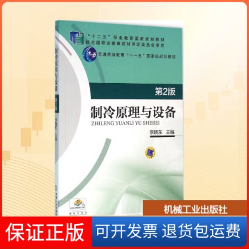 【保正版】制冷原理与设备李晓东 主编机械工业出版社9787111529392