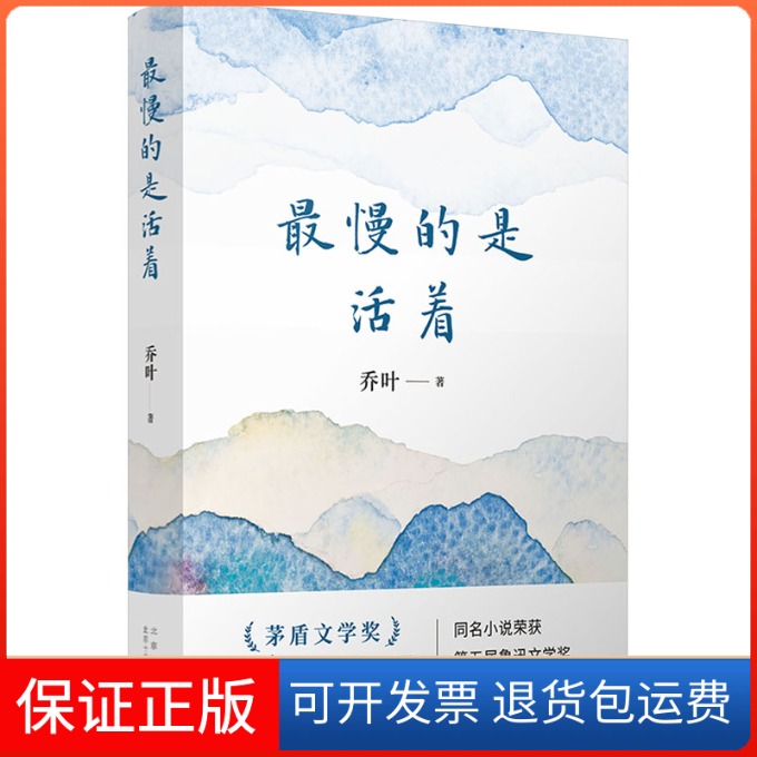【保正版】慢的是活着乔叶北京十月文艺出版社9787530223475