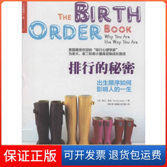 【保正版】排行的秘密Kevin Leman 著作 郭红梅 等 译者浙江人民出版社9787213061752