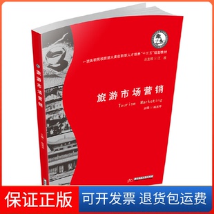 【保正版】旅游市场营销韩燕平华中科技大学出版社9787568045278