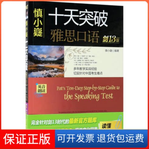 【保正版】慎小嶷十天突破雅思口语慎小嶷 等 编著 著机械工业出版社9787111601227