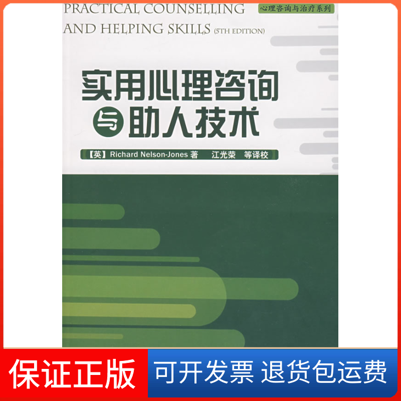 【正版】实用心理咨询与人技术--心理咨询与治疗系列(英)纳尔逊(Nelson R.) 江光荣 校译中国轻工业出版社9787501962990