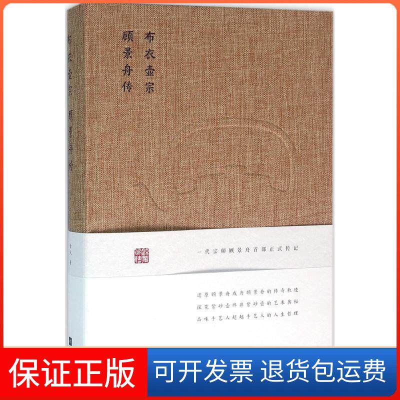 【保正版】布衣壶宗：顾景舟传徐风江苏凤凰文艺出版社9787539985602