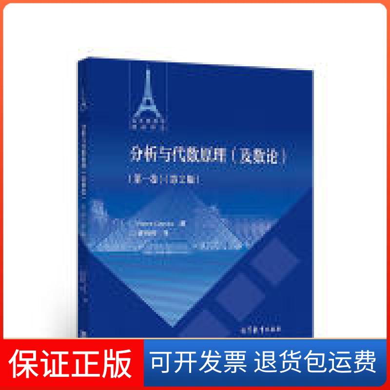 【保正版】分析与代数原理(及数论)(卷)(第二版)Pierre高等教育出版社9787040495003