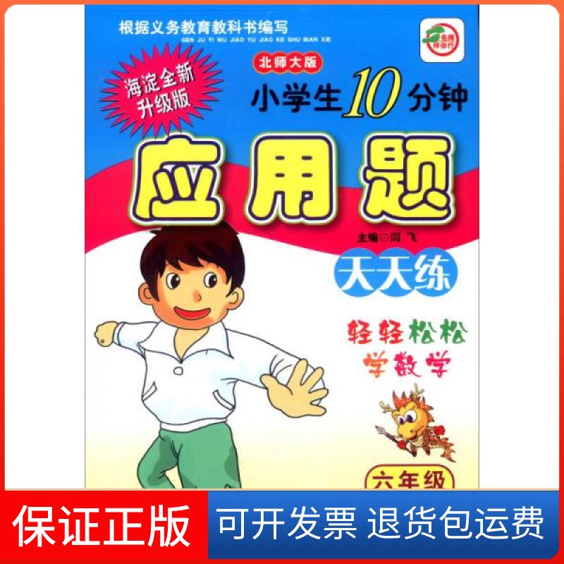 【保正版】小学生10分钟应用题(6上北师大版海淀全新升级版)闫飞  编河北少年儿童出版社9787537633895