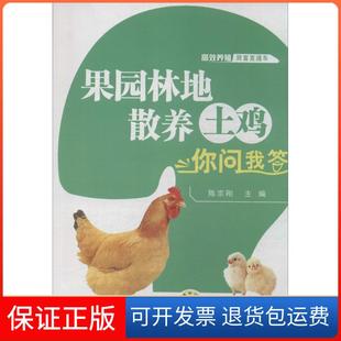 社 养殖致富直通车果园林地散养土鸡你问我答陈宗刚机械工业出版 保正版